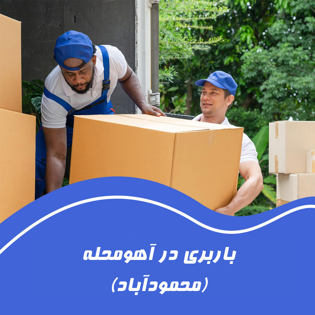 باربری در آهو محله محمودآباد