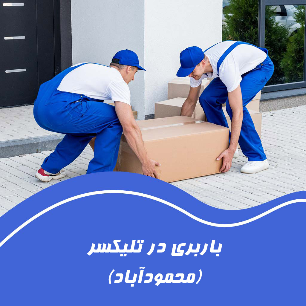 باربری در تلیکسر محمودآباد